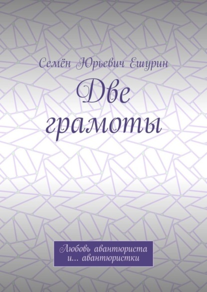 Две грамоты. Любовь авантюриста и… авантюристки