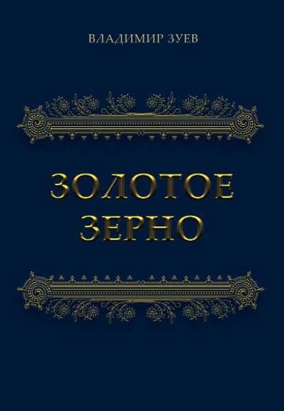 Золотое зерно