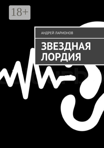 Звездная Лордия