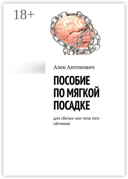 Пособие по мягкой посадке. Для сбитых или типа того лётчиков