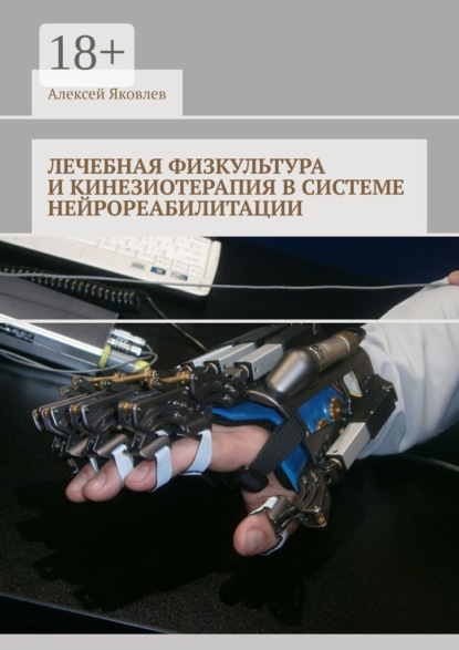 Лечебная физкультура и кинезиотерапия в системе нейрореабилитации