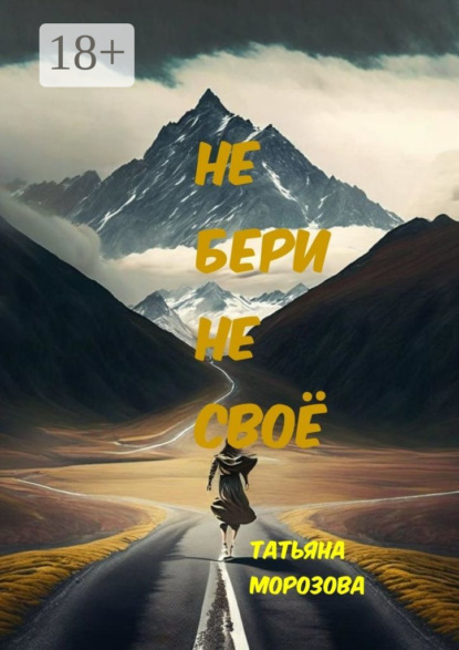 Не бери не своё. Фантастика
