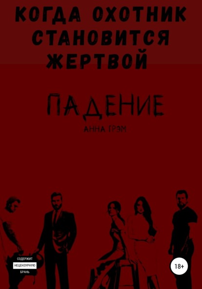 Падение 3. Любить нельзя забыть