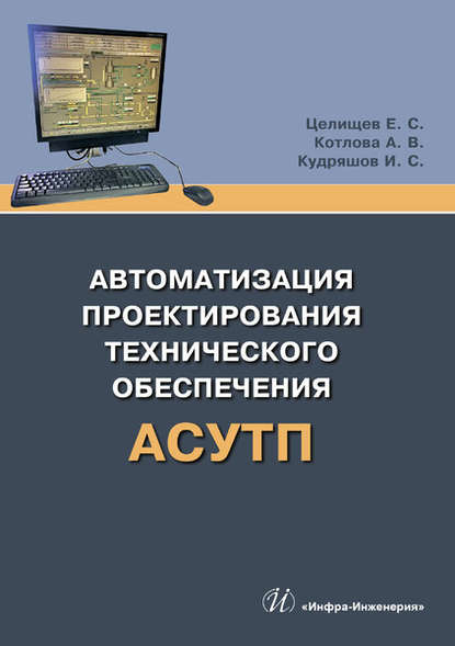 Автоматизация проектирования технического обеспечения АСУТП