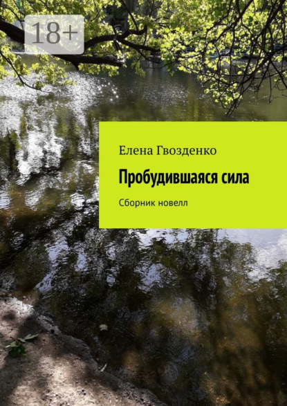 Пробудившаяся сила. Сборник новелл