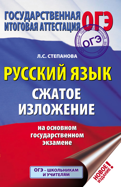 ОГЭ. Русский язык. Сжатое изложение на основном государственном экзамене