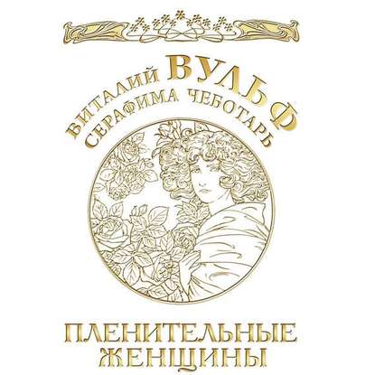 Пленительные женщины. Одри Хепберн, Элизабет Тейлор, Мэрлин Монро, Мадонна и другие