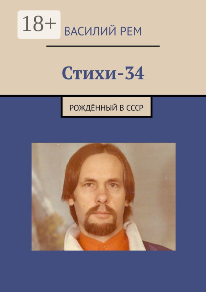 Стихи – 34. Рождённый в СССР
