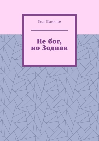 Не бог, но Зодиак