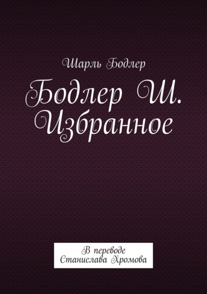 Бодлер Шарль. Избранное. В переводе Станислава Хромова