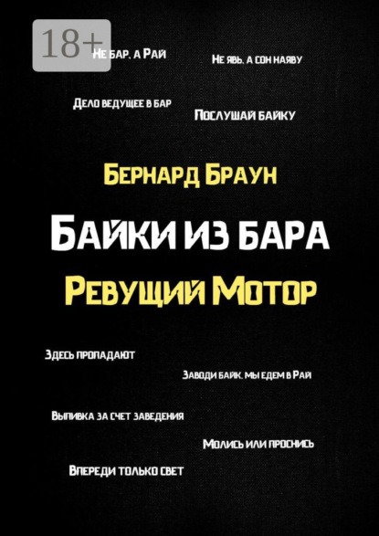 Байки из бара «Ревущий Мотор»