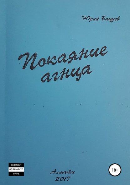 Покаяние агнца