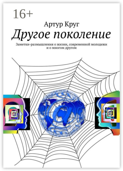 Другое поколение. Заметки-размышления о жизни, современной молодежи и о многом другом