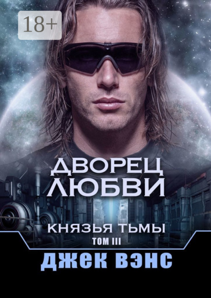 Дворец любви. Князья тьмы. Том III