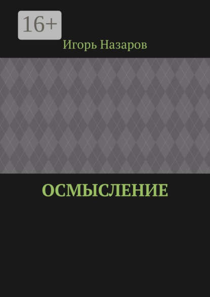 Осмысление