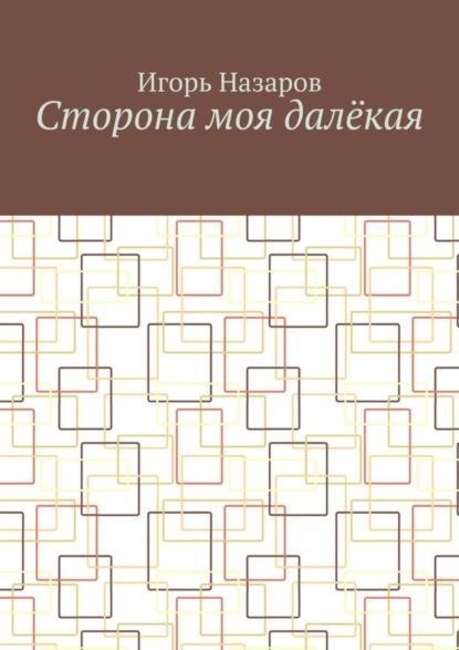 Сторона моя далёкая