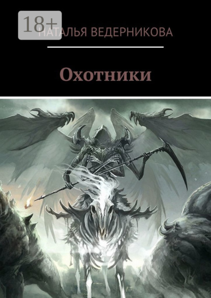 Охотники