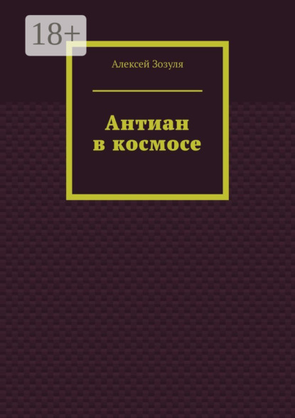 Антиан в космосе