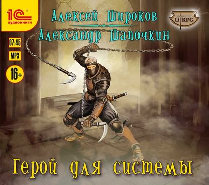 Герой для Системы