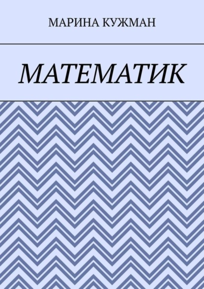Математик