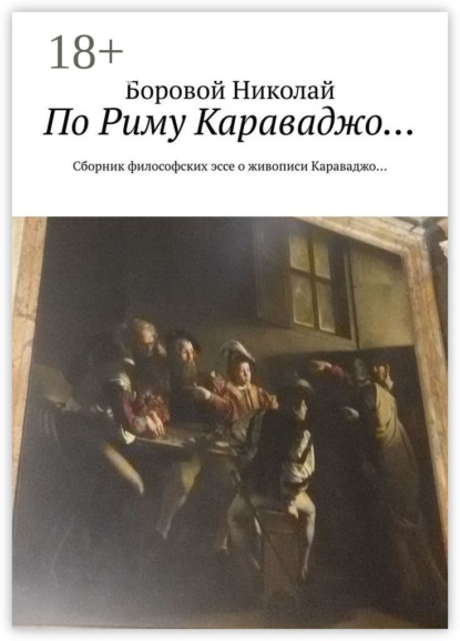По Риму Караваджо… Сборник философских эссе о живописи Караваджо…
