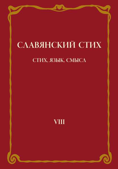 Славянский стих. Выпуск VIII: Стих, язык, смысл
