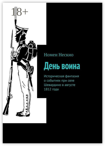 День воина. Историческая фантазия о событиях при селе Шевардино в августе 1812 года