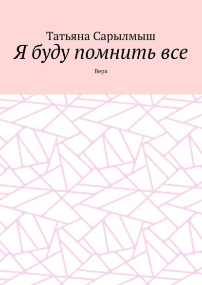 Я буду помнить все. Вера