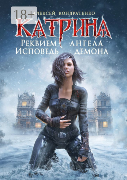 Катрина: Реквием ангела, исповедь демона