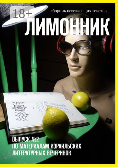 Лимонник. Выпуск №2 по материалам израильских литературных вечеринок