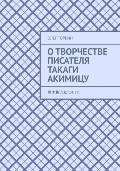 О творчестве писателя Такаги Акимицу