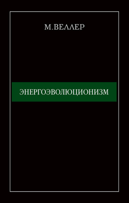 Энергоэволюционизм