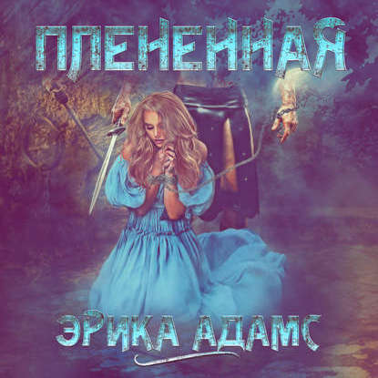 Пленённая
