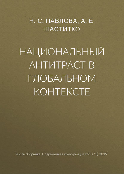 Национальный антитраст в глобальном контексте