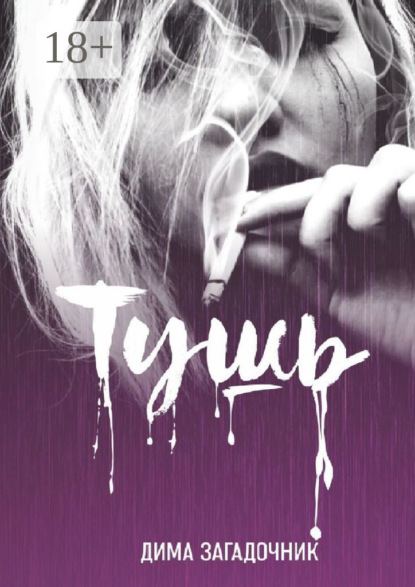 Тушь
