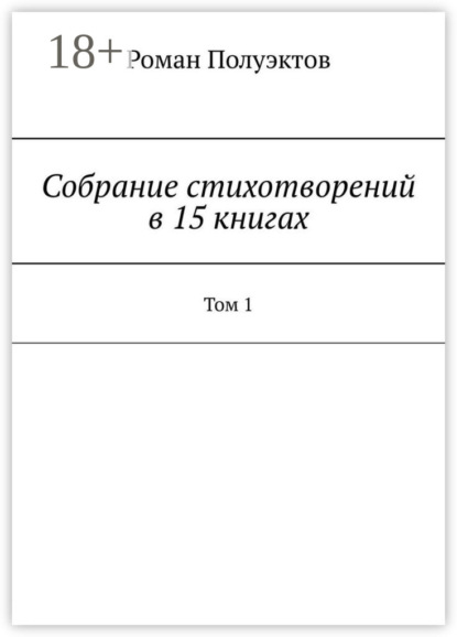 Собрание стихотворений в 15 книгах. Том 1