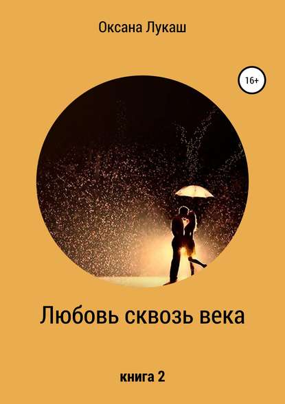 Любовь сквозь века. Книга 2