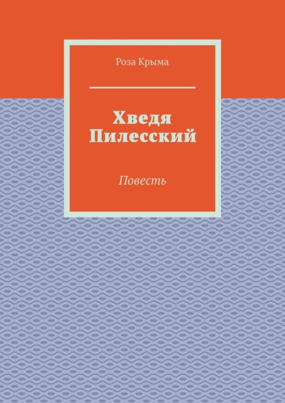Хведя Пилесский. Повесть