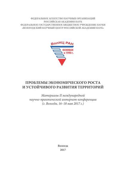 Проблемы экономического роста и устойчивого развития территорий. Материалы II международной научно-практической интернет-конференции (г. Вологда, 16–18 мая 2017 г.)