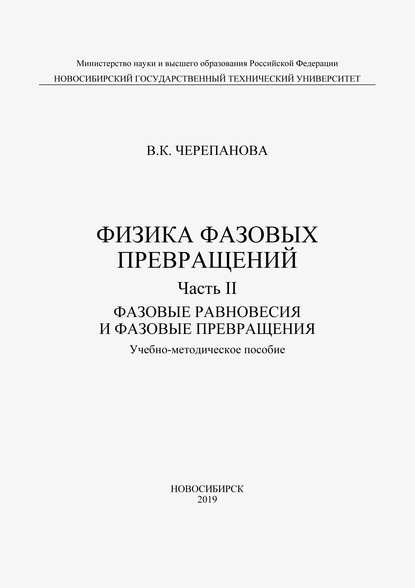 Физика фазовых превращений. Часть II. Фазовые равновесия и фазовые превращения