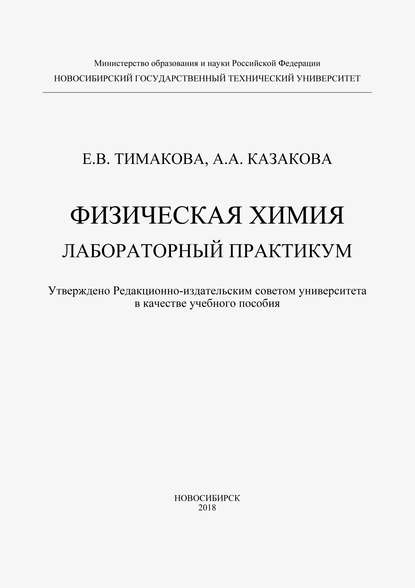 Физическая химия. Лабораторный практикум