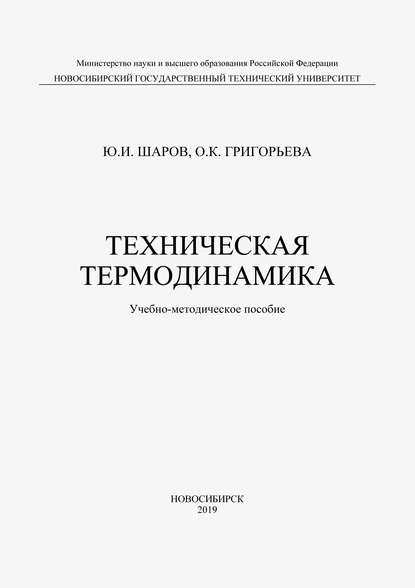 Техническая термодинамика