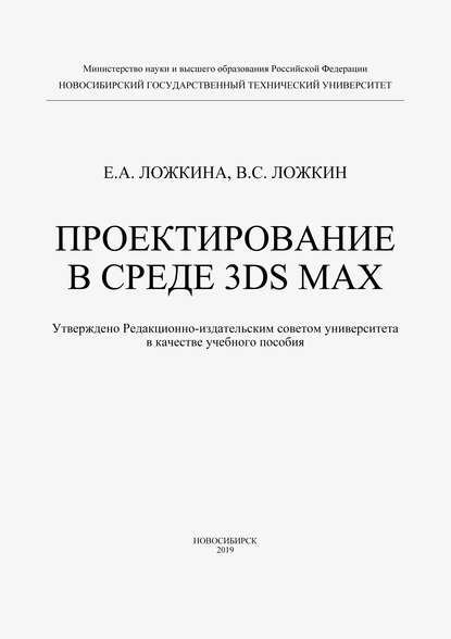 Проектирование в среде 3DS MAX