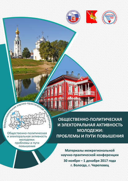 Общественно-политическая и электоральная активность молодежи: проблемы и пути повышения. Материалы межрегиональной научно-практической конференции 30 ноября – 1 декабря 2017 г. (г. Вологда, г. Череповец)
