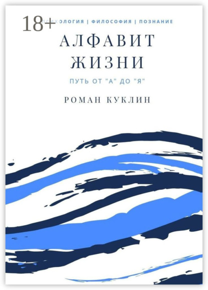 Алфавит жизни