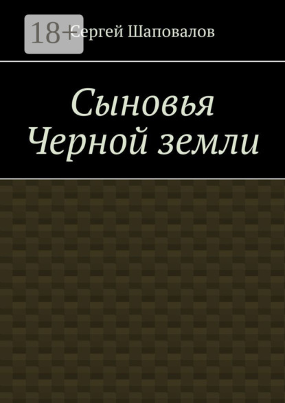 Сыновья Черной земли
