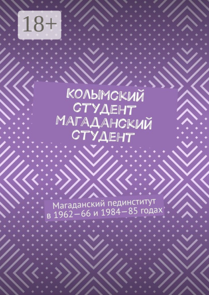 Колымский студент. Магаданский студент. Магаданский пединститут в 1962—66 и 1984—85 годах