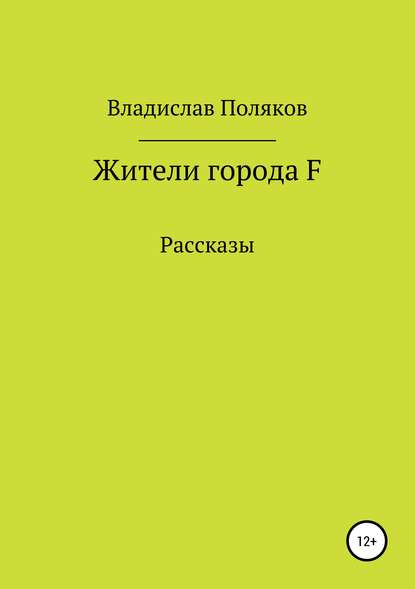 Жители города F
