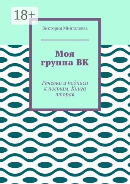 Моя группа ВК. Речёвки и подписи к постам. Книга вторая