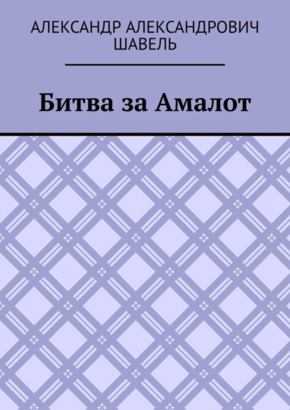Битва за Амалот